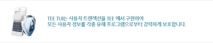 TEE TUI는 사용자 트랜잭션을 TEE 에서 구현하여 모든 사용자 정보를 각종 유해 프로그램으로부터 강력하게 보호합니다