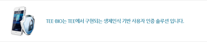 TEE-BIO는 TEE에서 구현되는 생체인식 기반 사용자 인증 솔루션 입니다