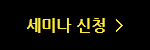 세미나 신청