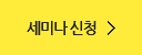 세미나 신청