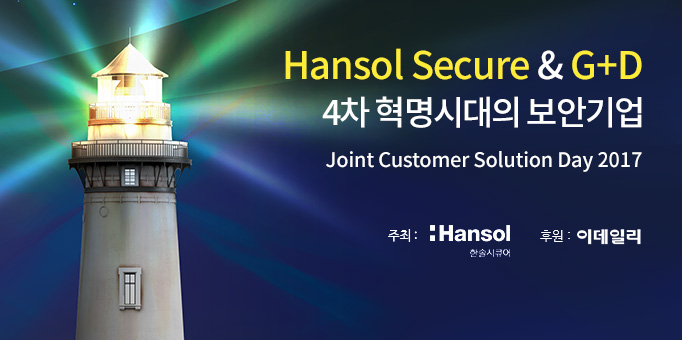 Hansol Secure & G+D 4차 혁명시대의 보안기업 Joint Customer Solution Day 2017 주최 : 한솔시큐어