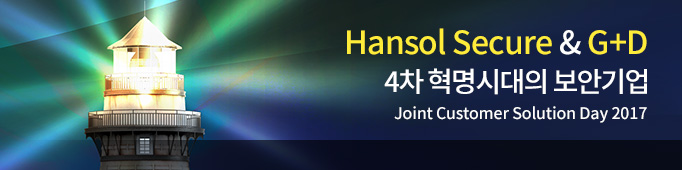 Hansol Secure & G+D 4차 혁명시대의 보안기업 Joint Customer Solution Day 2017